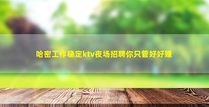 锦州夜总会招聘